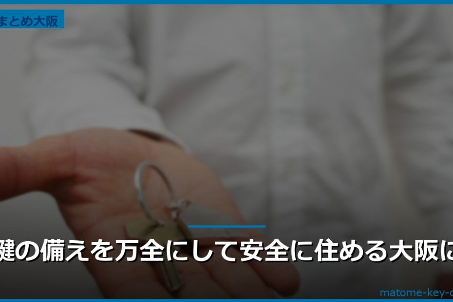 鍵の備えを万全にして安全に住める大阪に