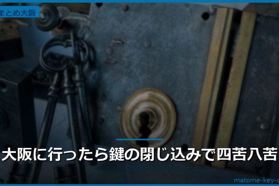 大阪に行ったら鍵の閉じ込みで四苦八苦