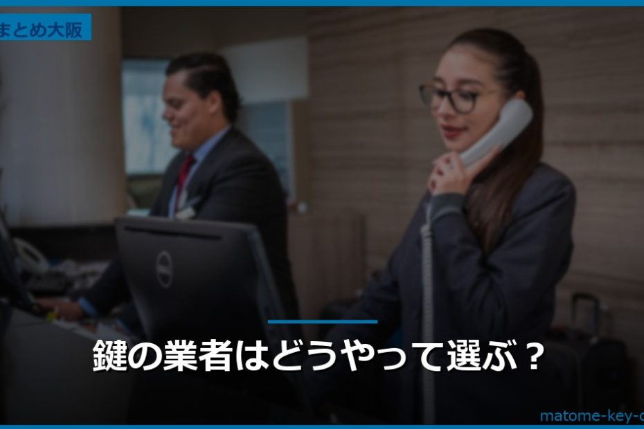鍵の業者はどうやって選ぶ？