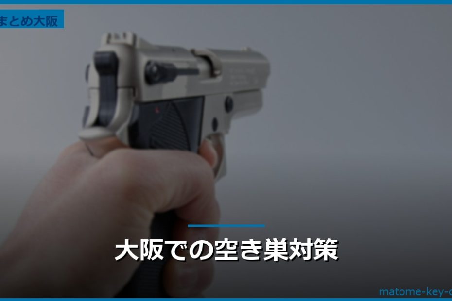 大阪での空き巣対策