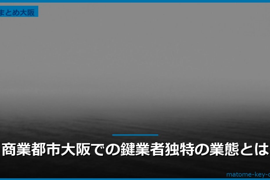 商業都市大阪での鍵業者独特の業態とは