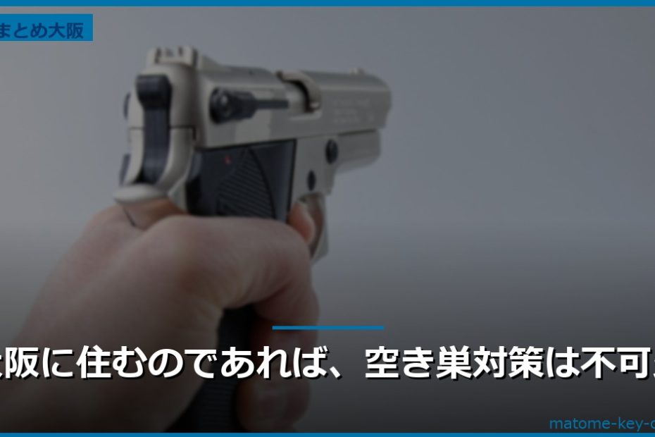 大阪に住むのであれば、空き巣対策は不可欠