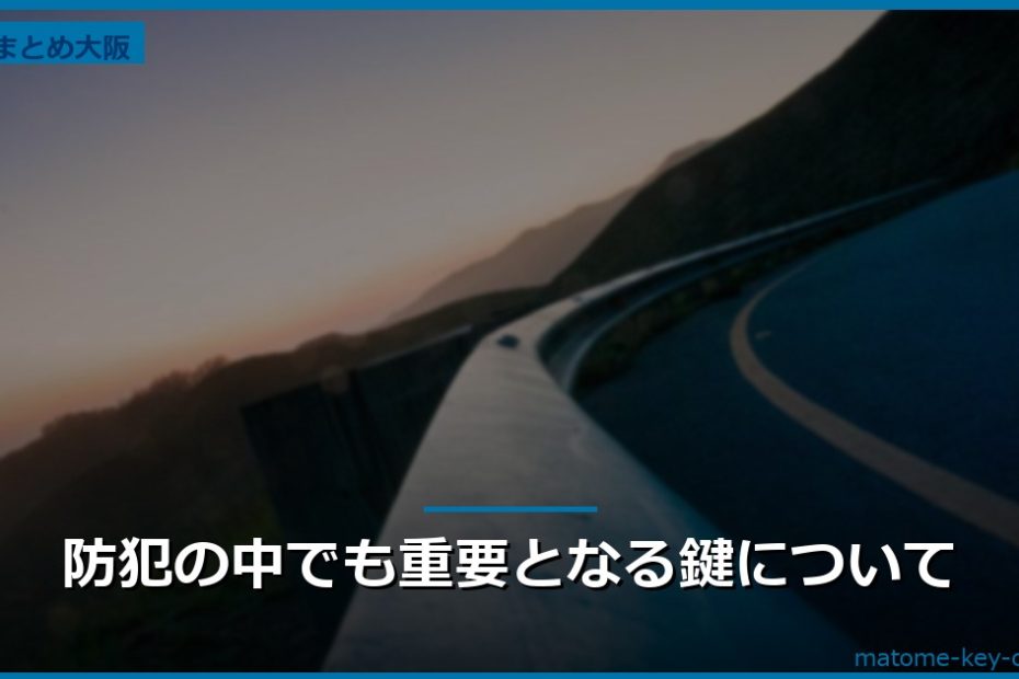 防犯の中でも重要となる鍵について