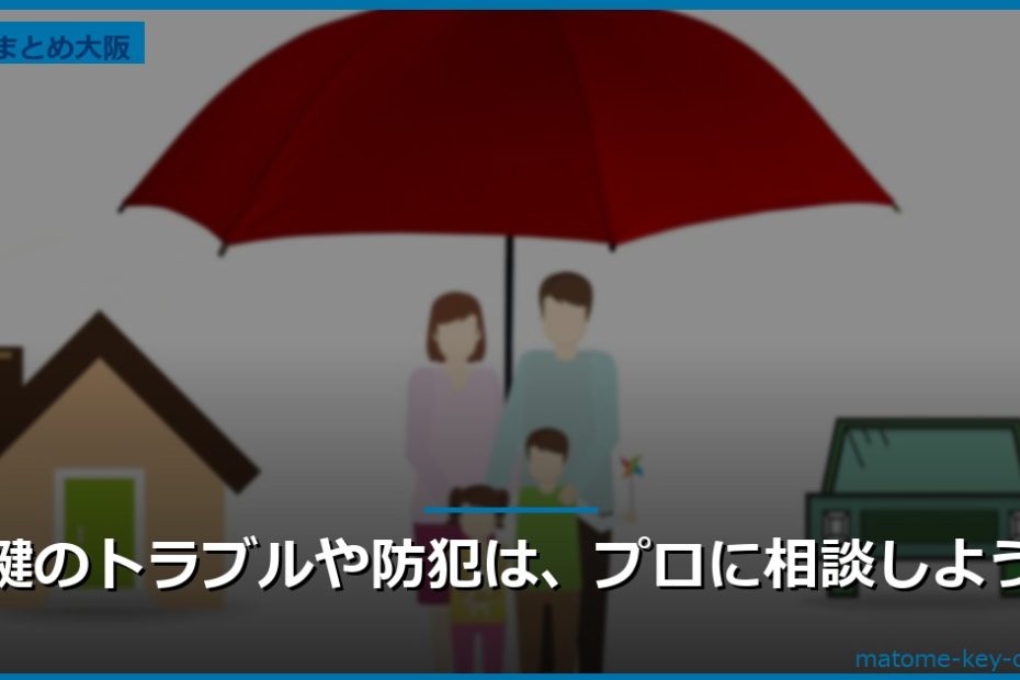 鍵のトラブルや防犯は、プロに相談しよう