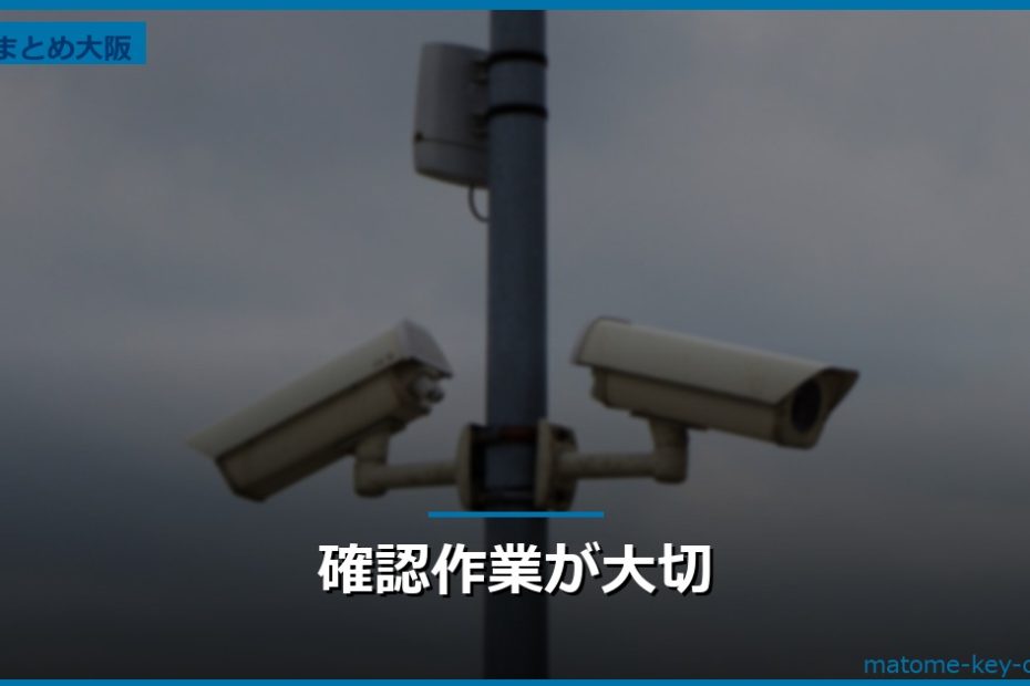 確認作業が大切