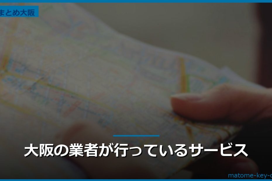 大阪の業者が行っているサービス