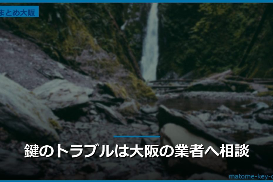 鍵のトラブルは大阪の業者へ相談