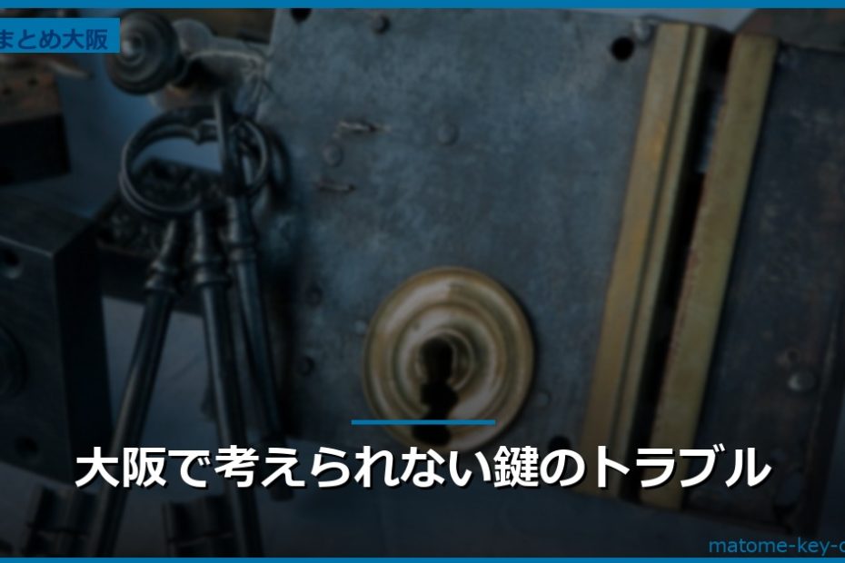 大阪で考えられない鍵のトラブル