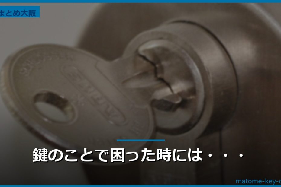 鍵のことで困った時には・・・