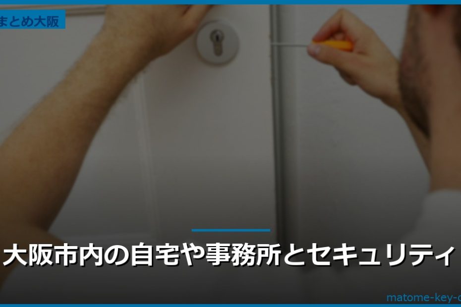 大阪市内の自宅や事務所とセキュリティ
