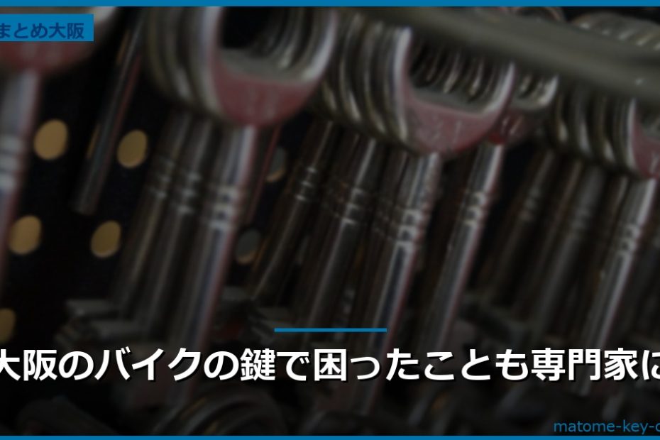 大阪のバイクの鍵で困ったことも専門家に