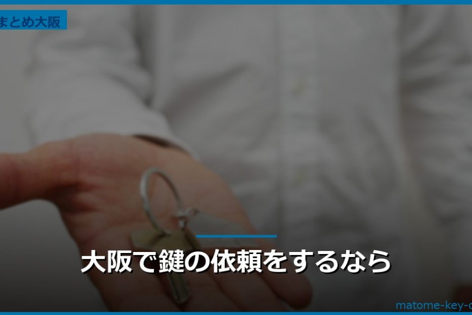 大阪で鍵の依頼をするなら