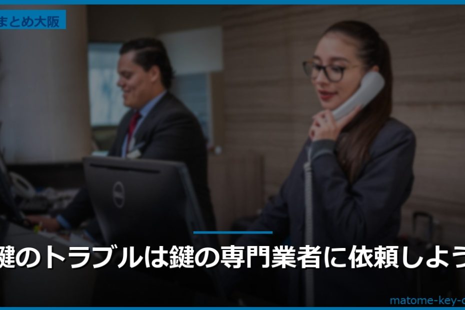 鍵のトラブルは鍵の専門業者に依頼しよう
