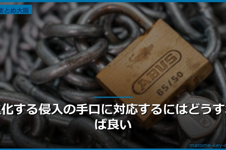 進化する侵入の手口に対応するにはどうすれば良い