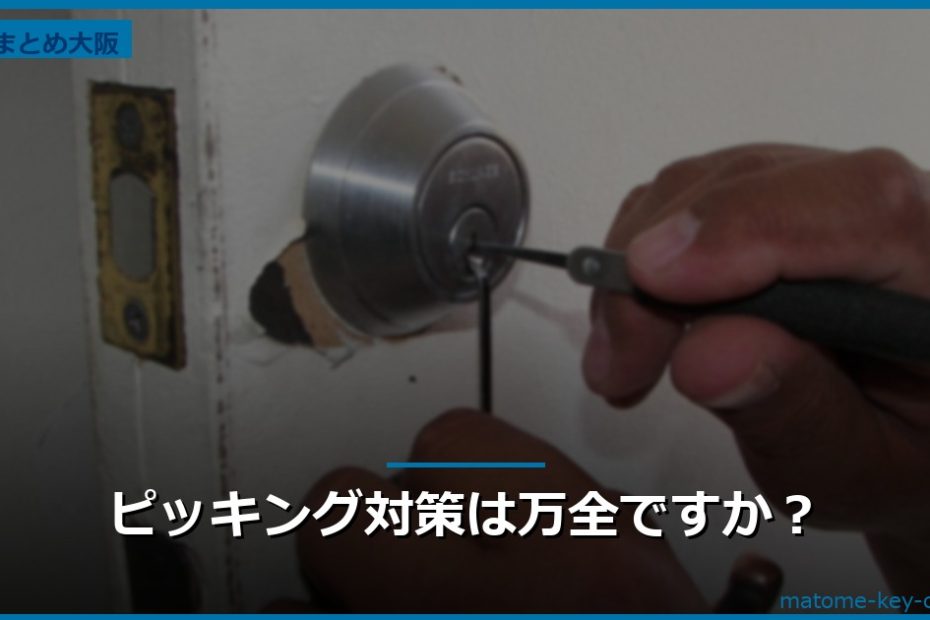 ピッキング対策は万全ですか？