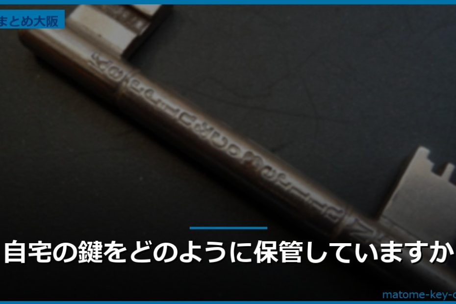 自宅の鍵をどのように保管していますか
