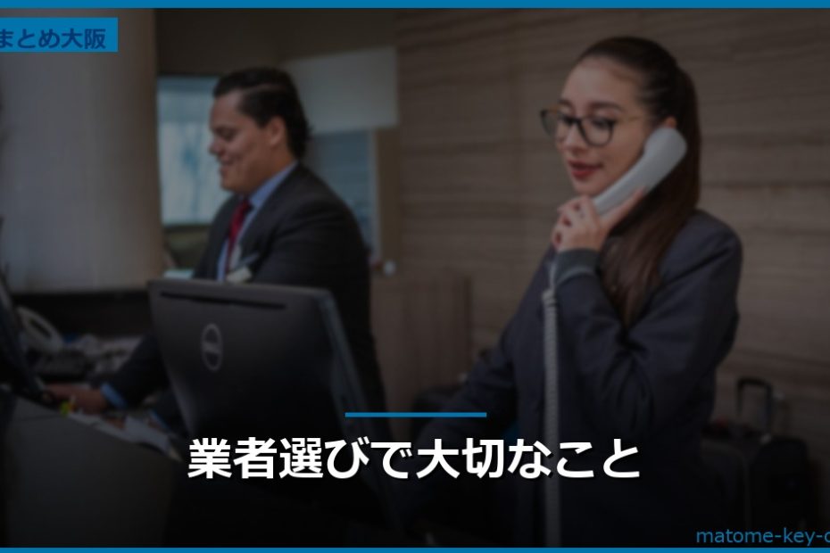 業者選びで大切なこと