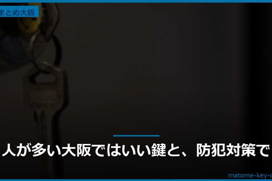 人が多い大阪ではいい鍵と、防犯対策で